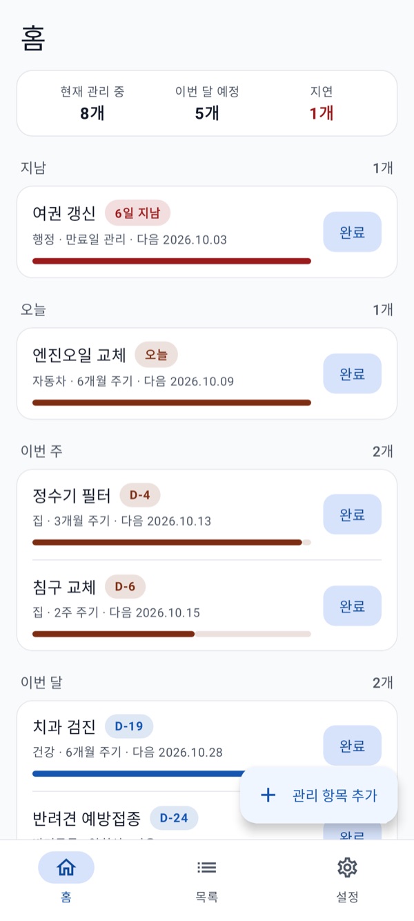 생활주기 관리 홈 화면