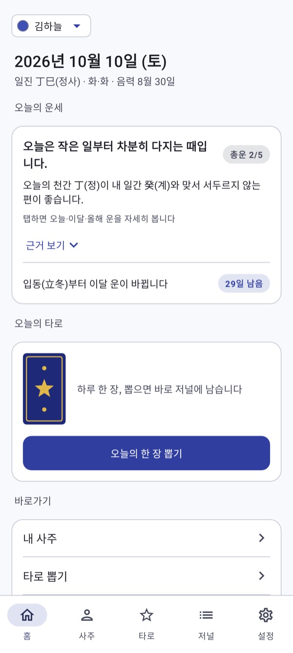 운세수첩 홈 화면
