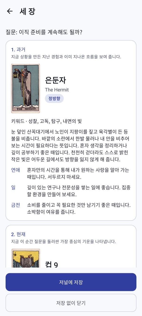 운세수첩 타로 결과 화면