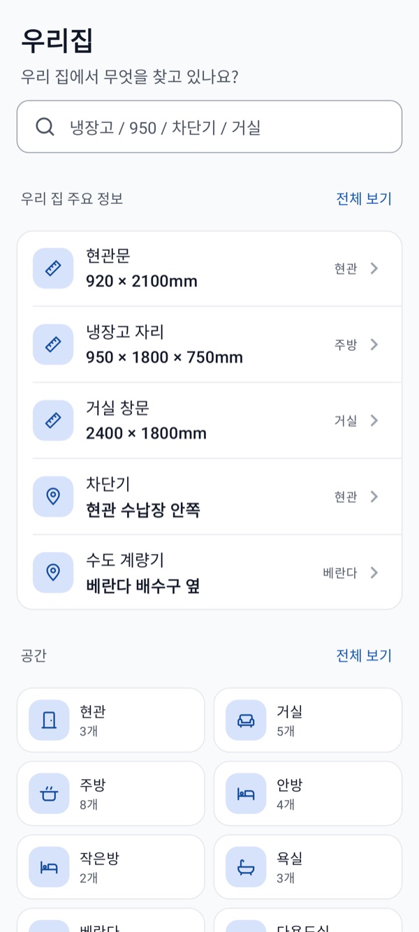 우리집 관리노트 홈 화면