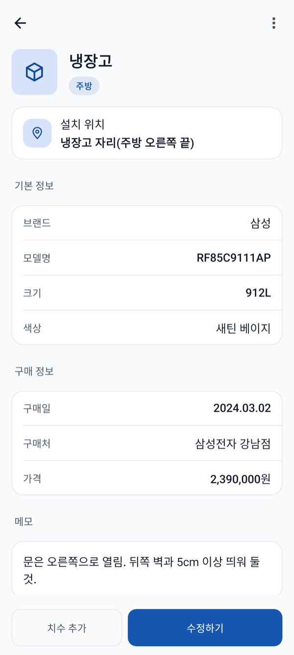 우리집 관리노트 물건 상세 화면