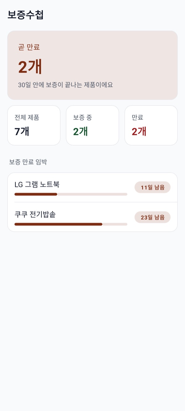보증수첩 홈 화면